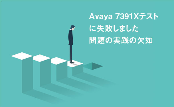 Avaya 7391Xテストに失敗しました