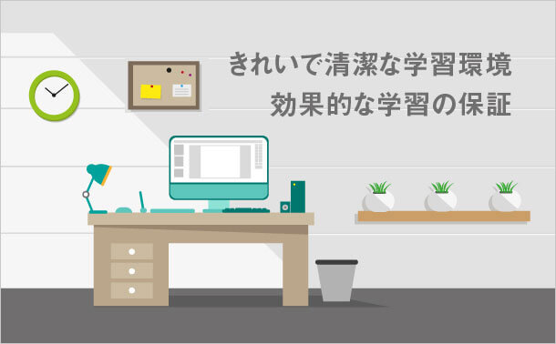 学習環境