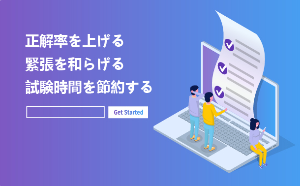 正解率を上げる 緊張を和らげる 試験時間を節約する