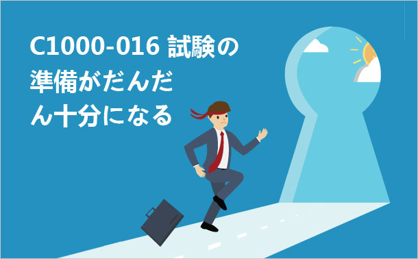 C1000-016試験の準備 がだんだん十分になる