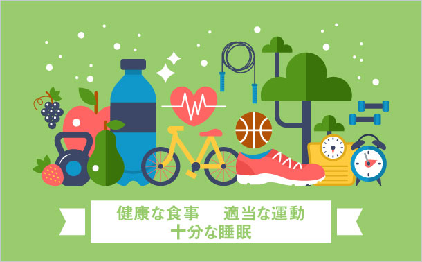 健康な食事 適当な運動 十分な睡眠