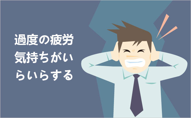 過度の疲労， 気持ちがいらいらする