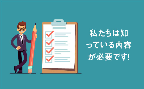私たちは知っている内容が必要です