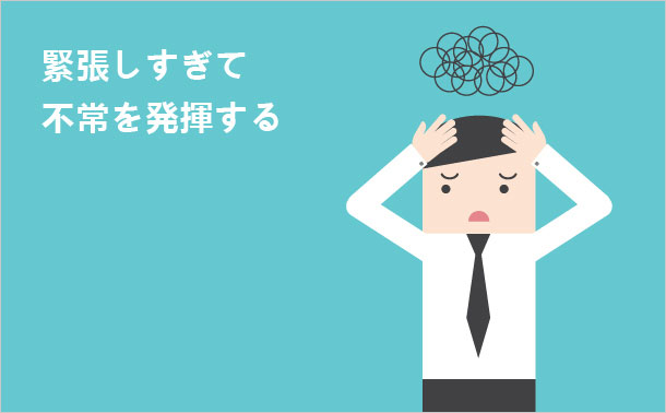緊張しすぎて 不常を発揮する