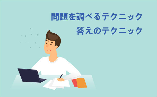 問題を調べるテクニック 答えのテクニック