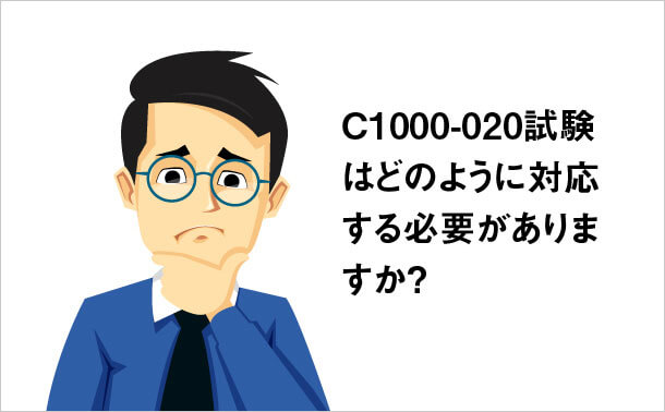 C1000-020試験はどのように対応する必要がありますか？