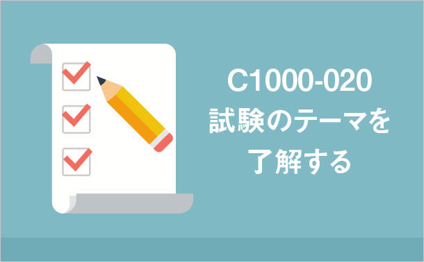 C1000-020試験のテーマを了解する