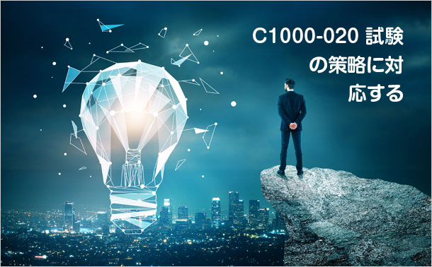 C1000-020試験の策略に対応する