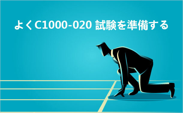よくC1000-020試験を準備する
