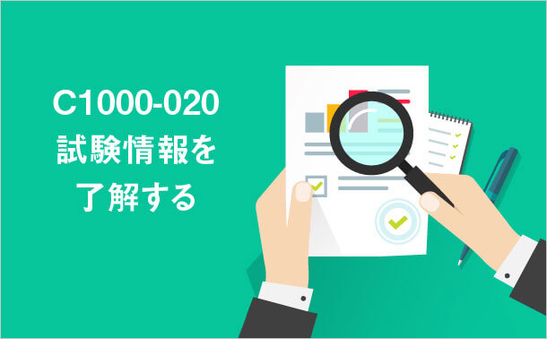 C1000-020試験情報を了解する