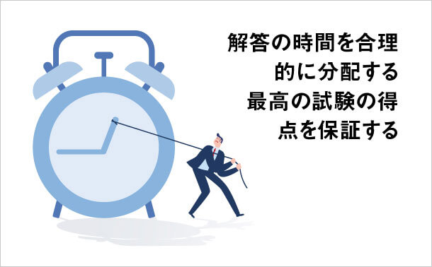 解答の時間を合理的に分配する 最高の試験の得点を保証する