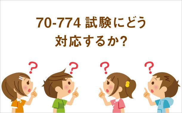 70-774試験にどう対応するか？