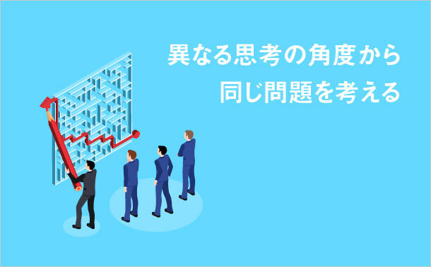 異なる思考の角度から 同じ問題を考える