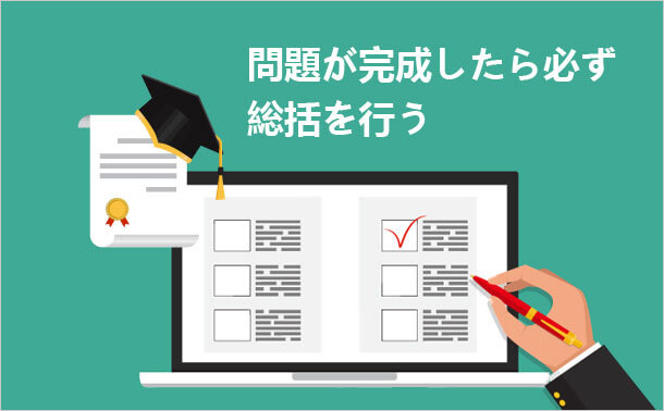 問題が完成したら必ず 総括を行う