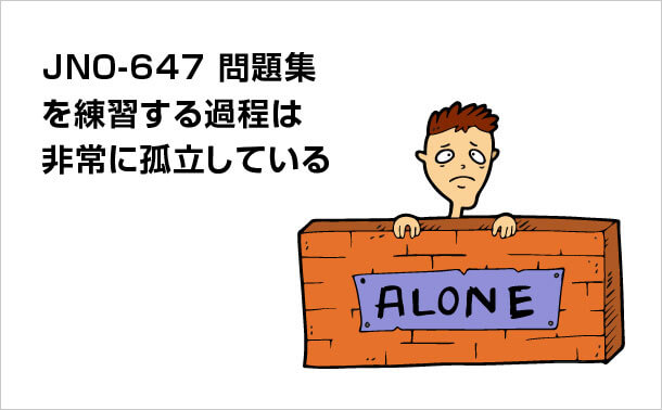 JN0-647問題集を練習する 過程は非常に孤立している