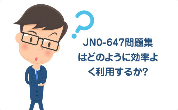JN0-647問題集はどのように効率よく利用するか?