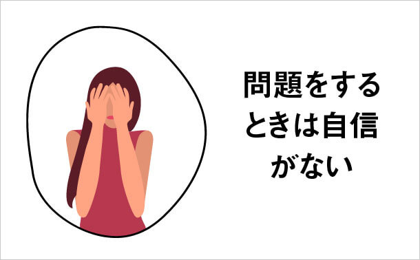 問題をするときは自信がない