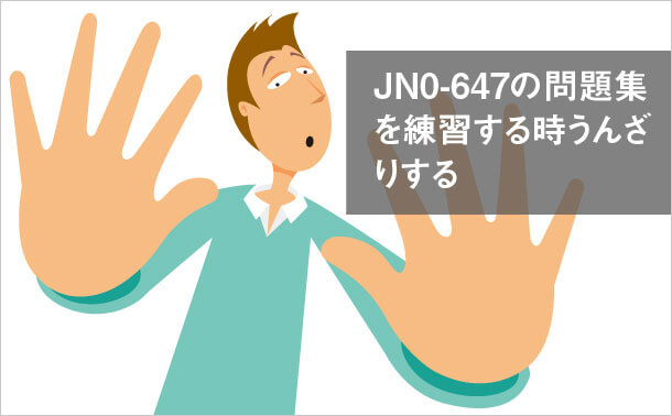 JN0-647の問題集を練習する時 うんざりする