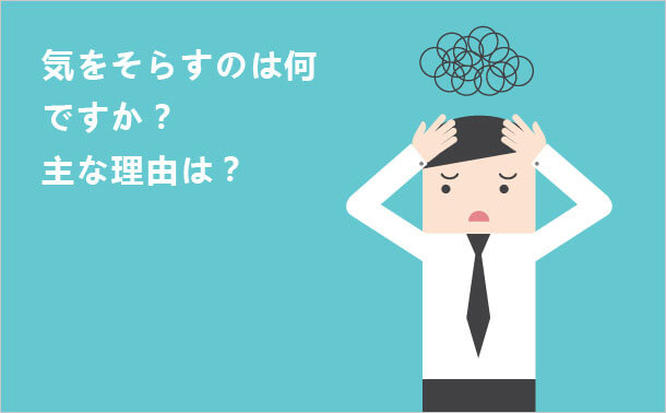 気をそらすのは何ですか？ 主な理由は？