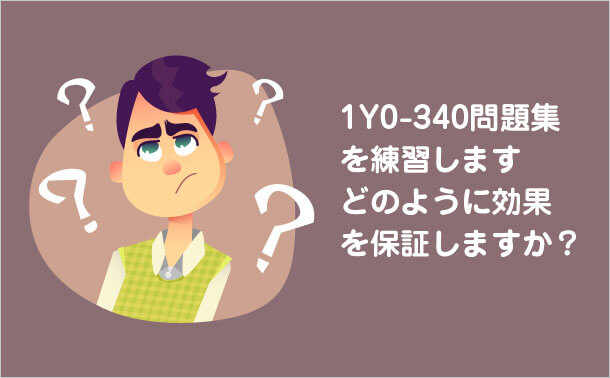 1Y0-340問題集を練習します どのように効果を保証しますか？