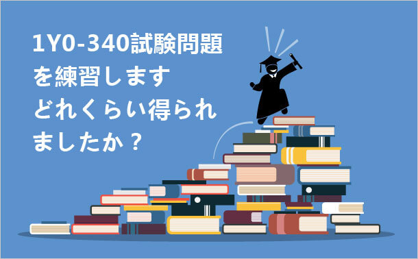 1Y0-340試験問題を練習します どれくらい得られましたか？