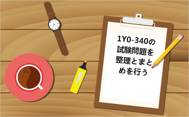 1Y0-340の試験問題を 整理とまとめを行う