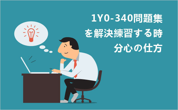 1Y0-340問題集を解決練習する時 分心の仕方