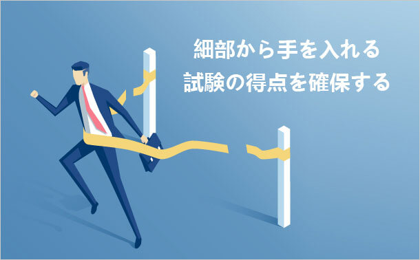 細部から手を入れる 試験の得点を確保する