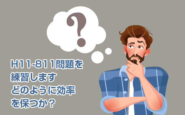 H11-811問題を練習します どのように効率を保つか？