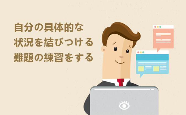 自分の具体的な状況を結びつける 難題の練習をする