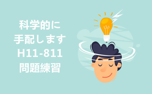 科学的に手配します H11-811問題練習