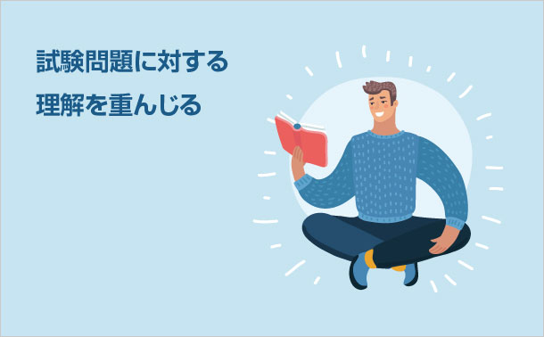 試験問題に対する理解を重んじる