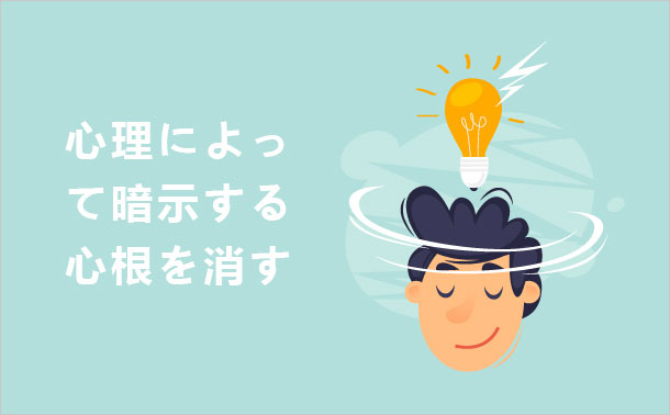 心理によって暗示する 心根を消す