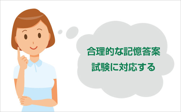 合理的な記憶答案 試験に対応する