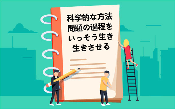 科学的な方法 問題の過程をいっそう生き生きさせる
