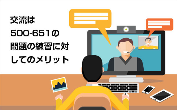 交流は500- 651の問題の練習に対して のメリット