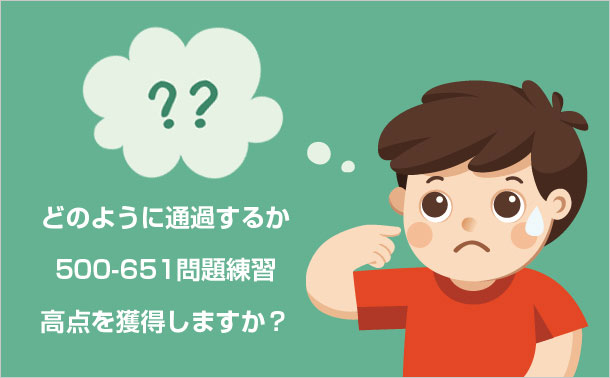 どのように通過するか 500-651問題練習 高点を獲得しますか？