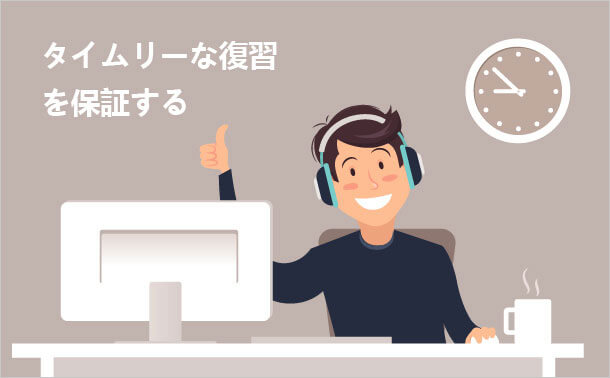 タイムリーな復習を保証する