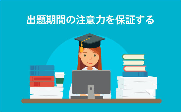 出題期間の注意力を保証する