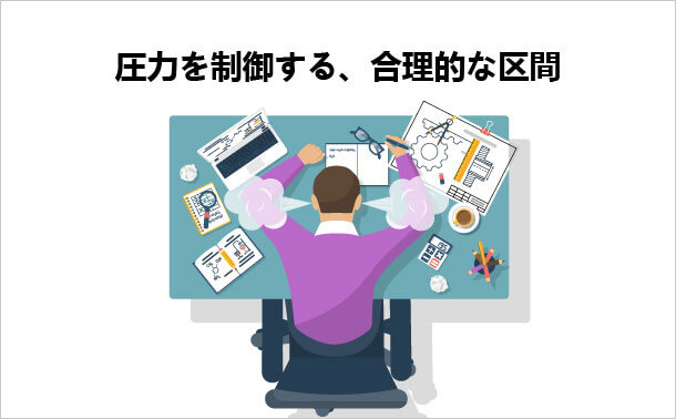 圧力を制御する 合理的な区間