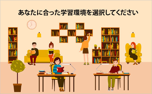 あなたに合った学習環境を選択してください