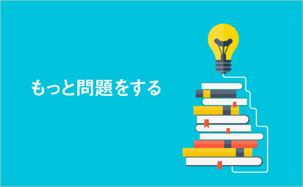 もっと問題をする