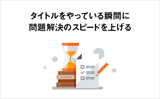 タイトルをやっている瞬間に 問題解決のスピードを上げる