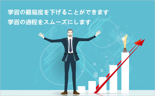 知識点を整理します 学習の難易度を下げることができます 学習の過程をスムーズにします