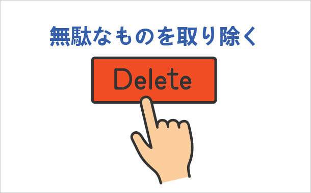 無駄なものを取り除く