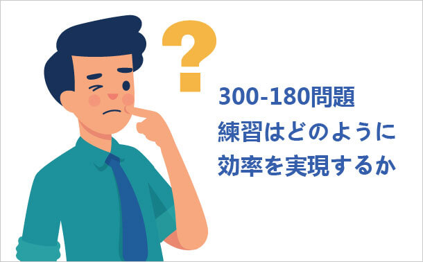 300-180問題練習はどのように効率を実現するか
