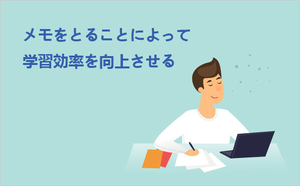 メモをとることによって 学習効率を向上させる