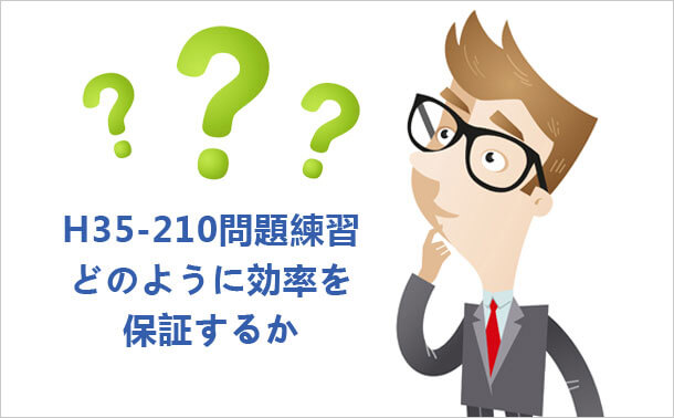 H35-210問題練習 どのように効率を保証するか