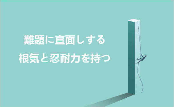 難題に直面しする 根気と忍耐力を持つ