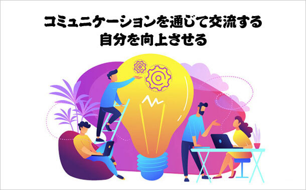 コミュニケーションを通じて交流する 自分を向上させる